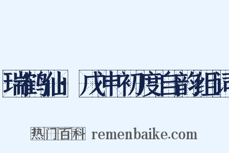 瑞鹤仙·戊申初度自韵组词是什么意思的图片